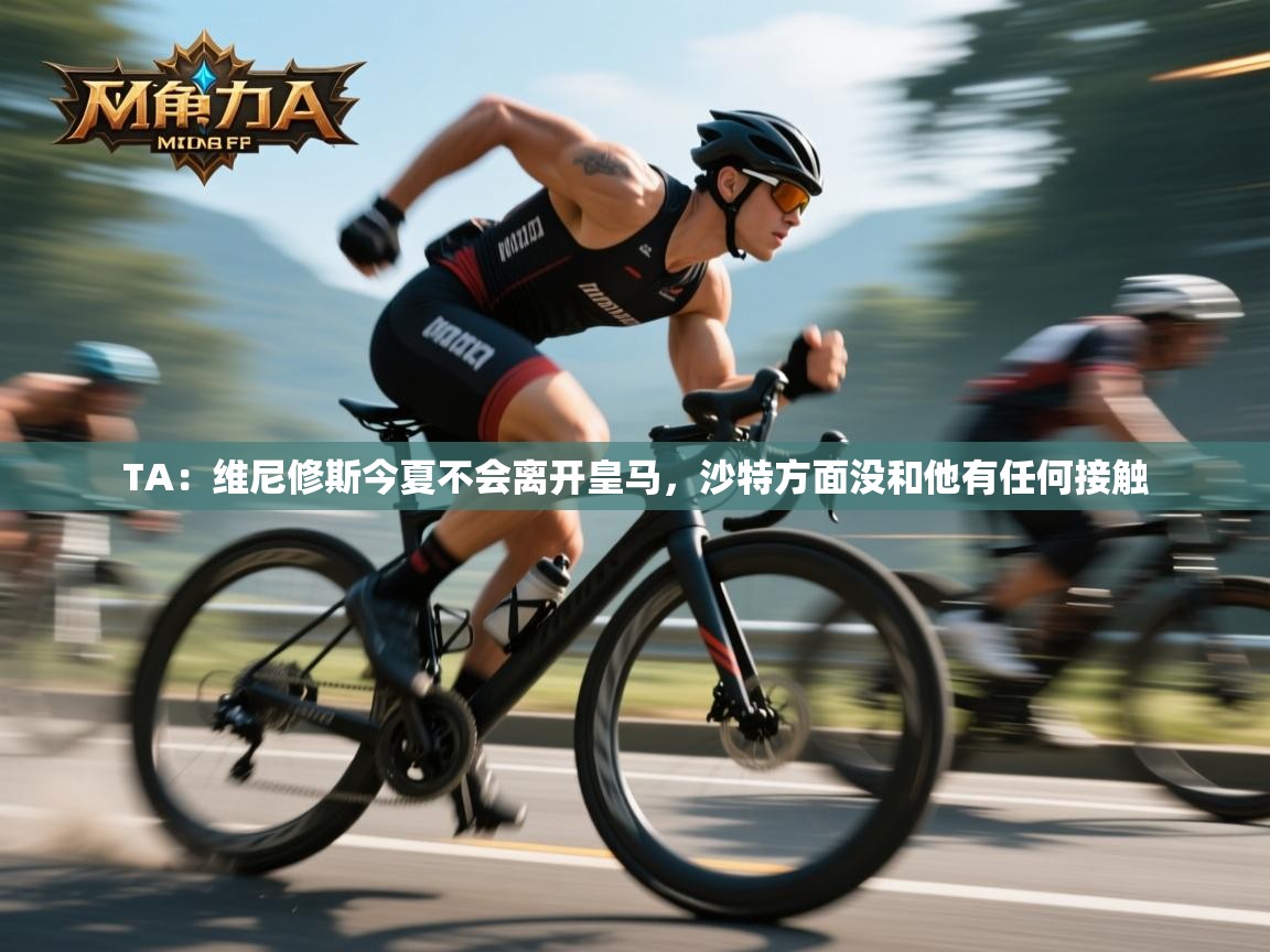 TA：维尼修斯今夏不会离开皇马，沙特方面没和他有任何接触  第1张