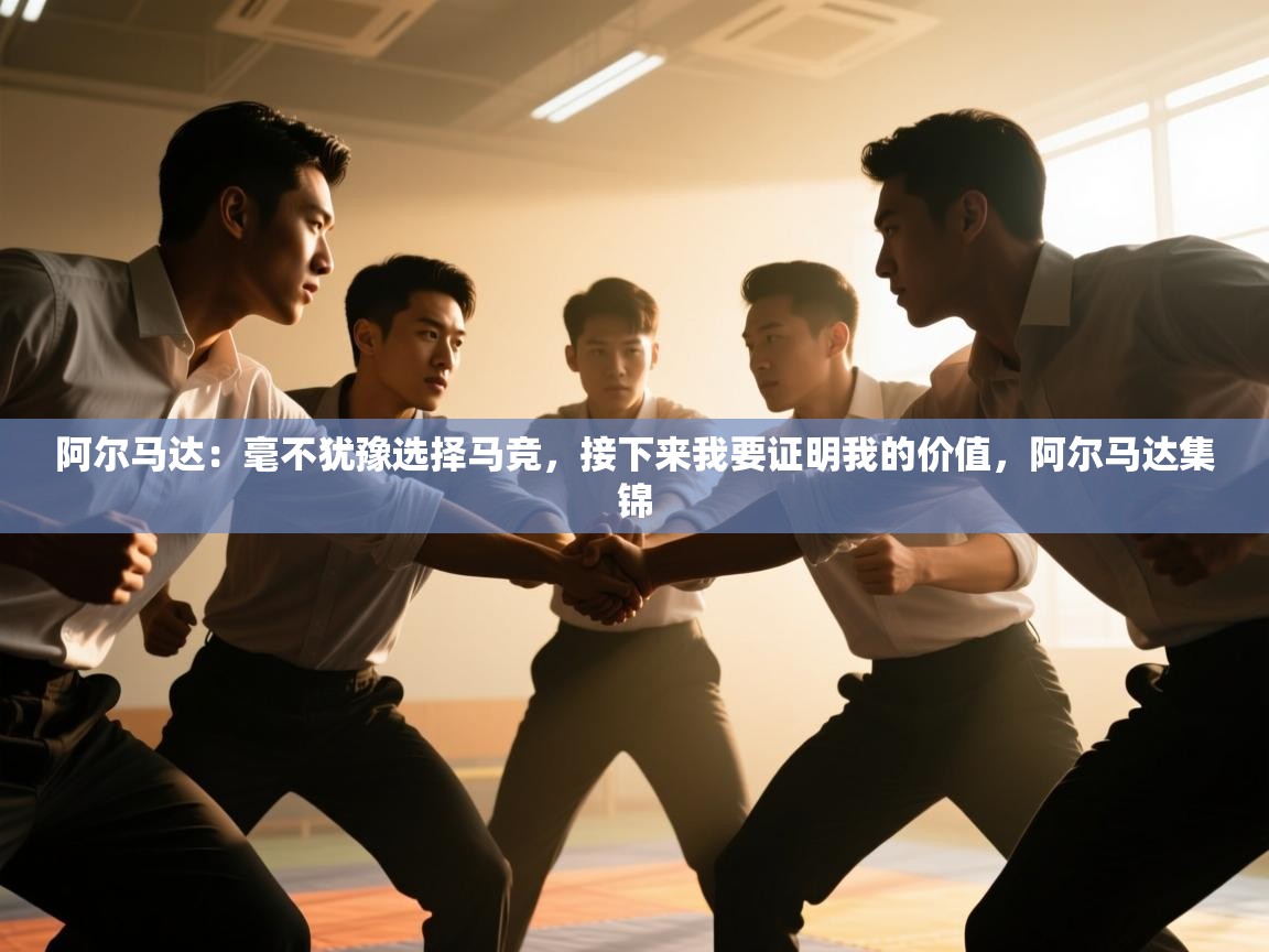 阿尔马达：毫不犹豫选择马竞，接下来我要证明我的价值，阿尔马达集锦  第2张