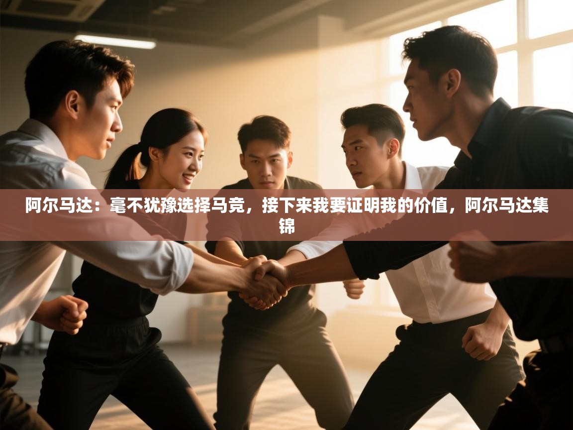 阿尔马达：毫不犹豫选择马竞，接下来我要证明我的价值，阿尔马达集锦  第1张