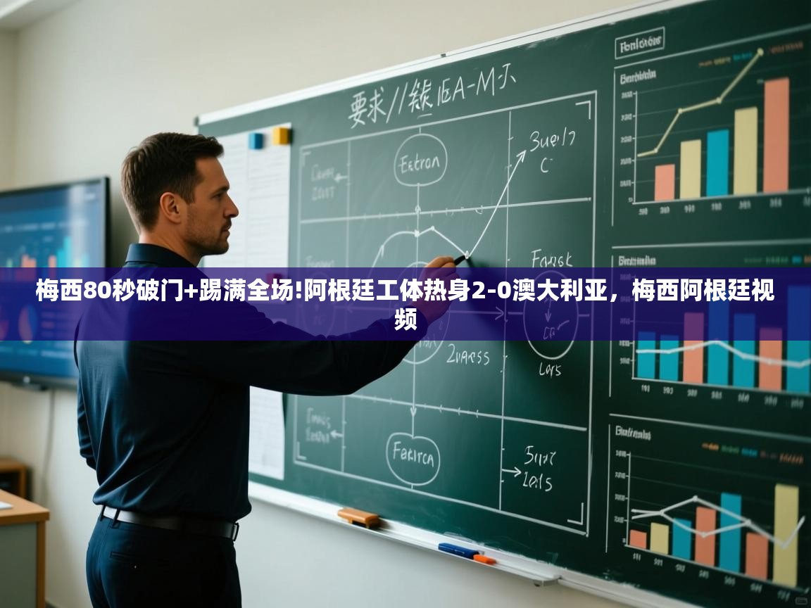 梅西80秒破门+踢满全场!阿根廷工体热身2-0澳大利亚，梅西阿根廷视频  第1张