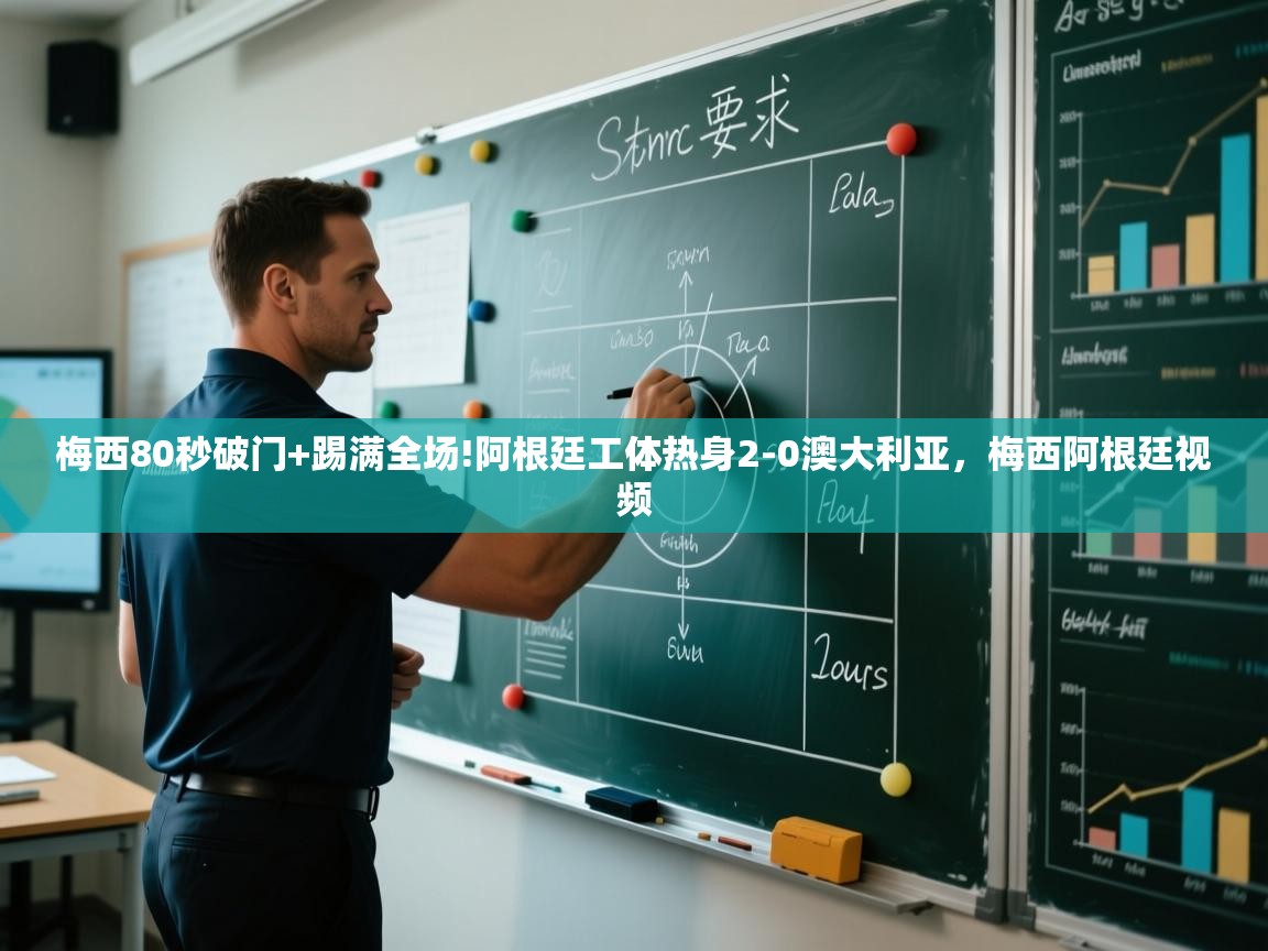 梅西80秒破门+踢满全场!阿根廷工体热身2-0澳大利亚，梅西阿根廷视频  第2张