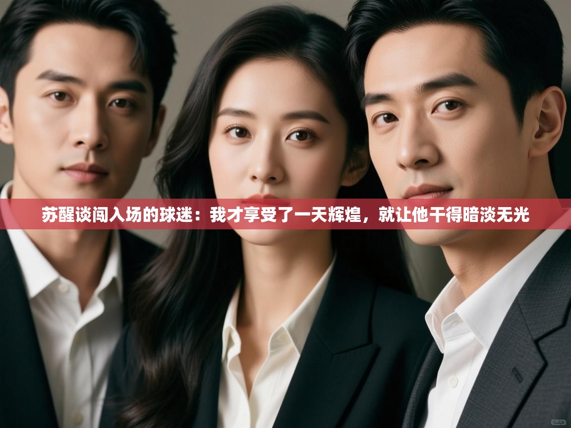 苏醒谈闯入场的球迷:我才享受了一天辉煌,就让他干得暗淡无光 第2张