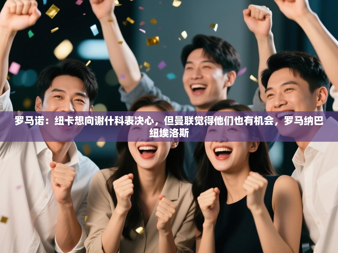 罗马诺：纽卡想向谢什科表决心，但曼联觉得他们也有机会，罗马纳巴纽埃洛斯  第1张