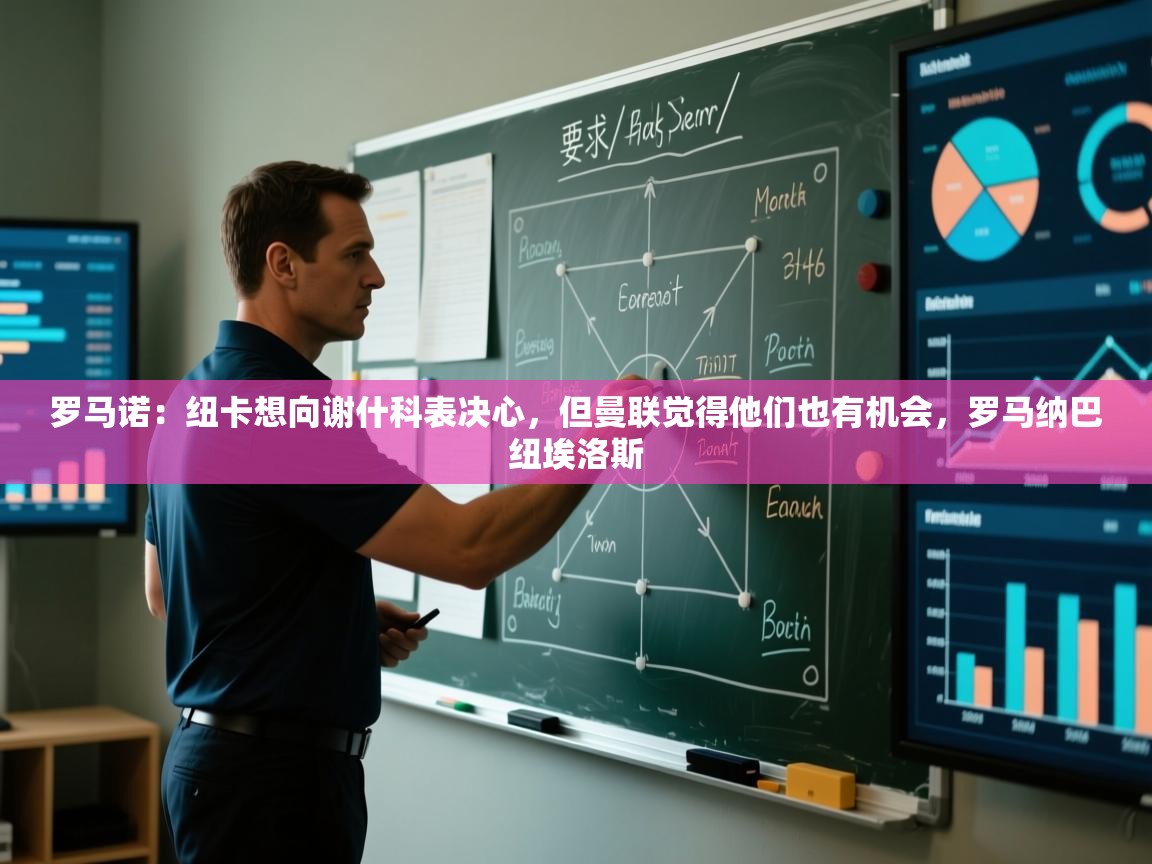 罗马诺：纽卡想向谢什科表决心，但曼联觉得他们也有机会，罗马纳巴纽埃洛斯  第2张