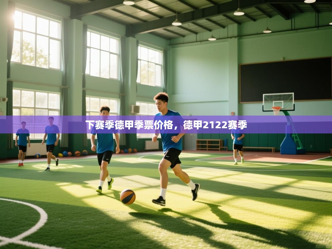 下赛季德甲季票价格，德甲2122赛季  第1张