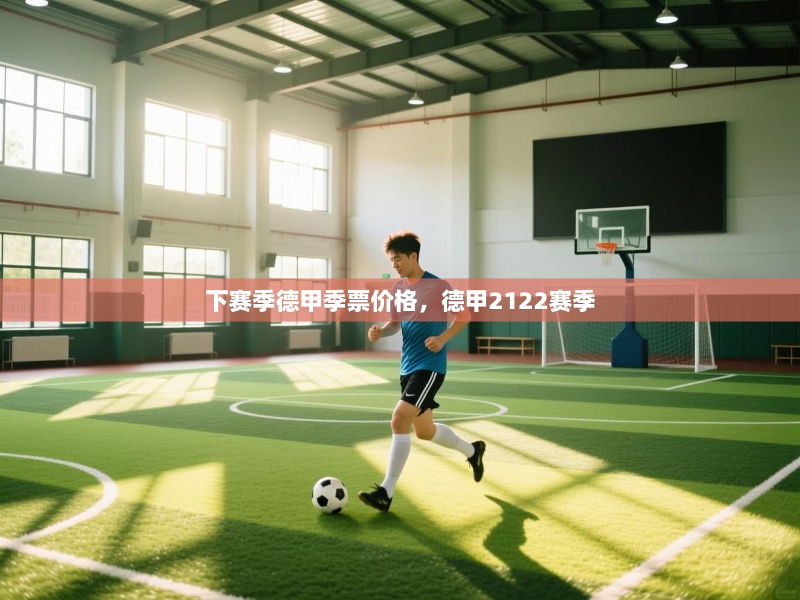 下赛季德甲季票价格，德甲2122赛季  第2张