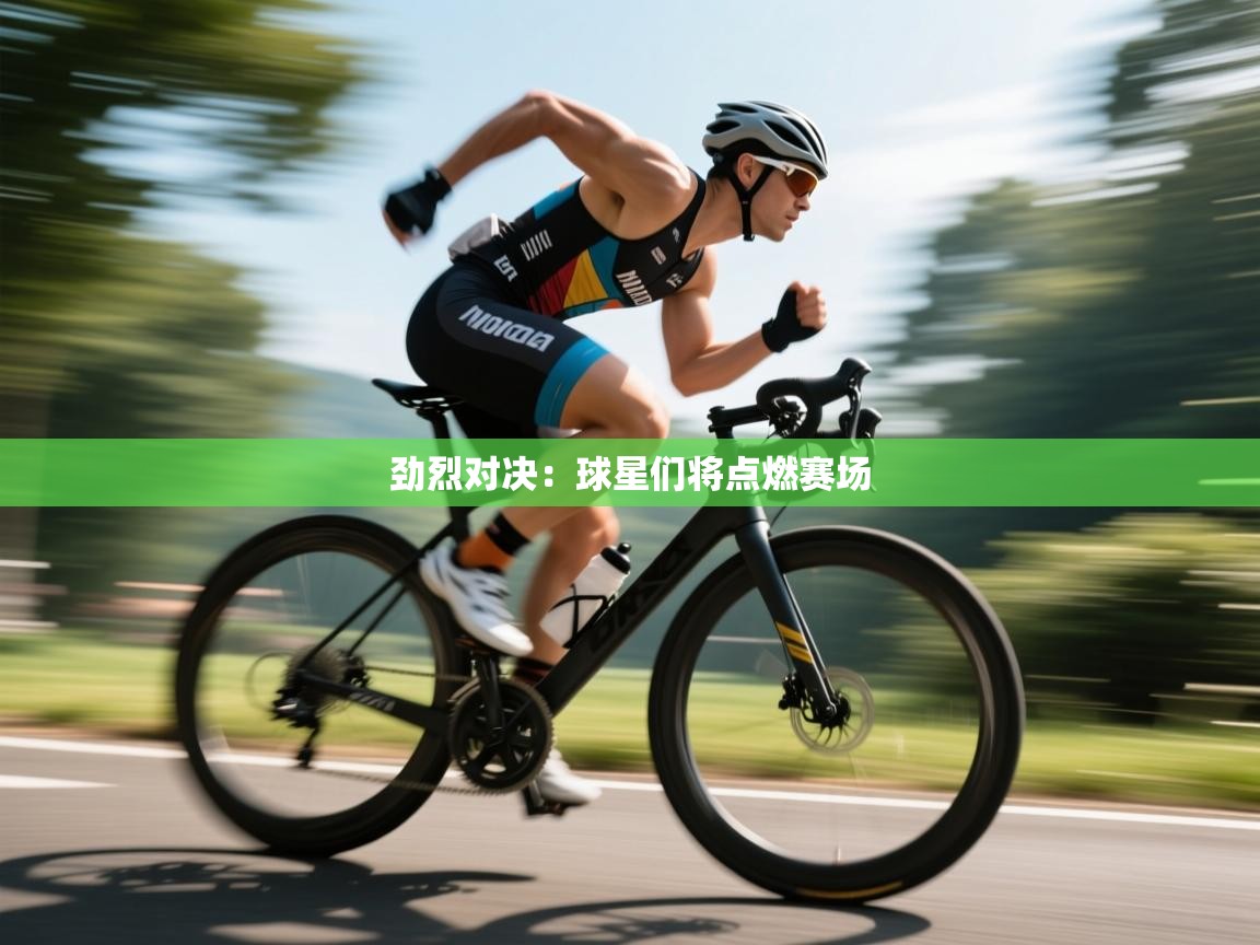 劲烈对决：球星们将点燃赛场  第1张