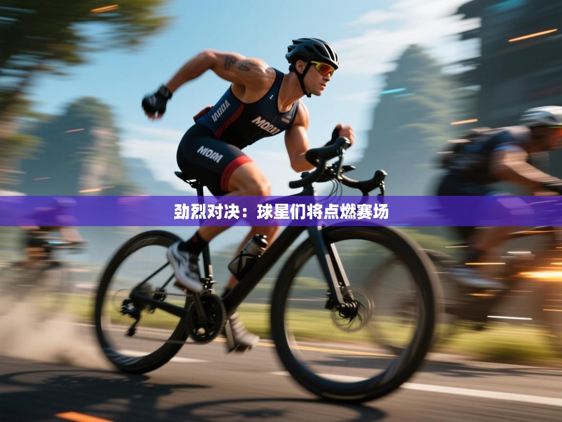 劲烈对决：球星们将点燃赛场  第2张
