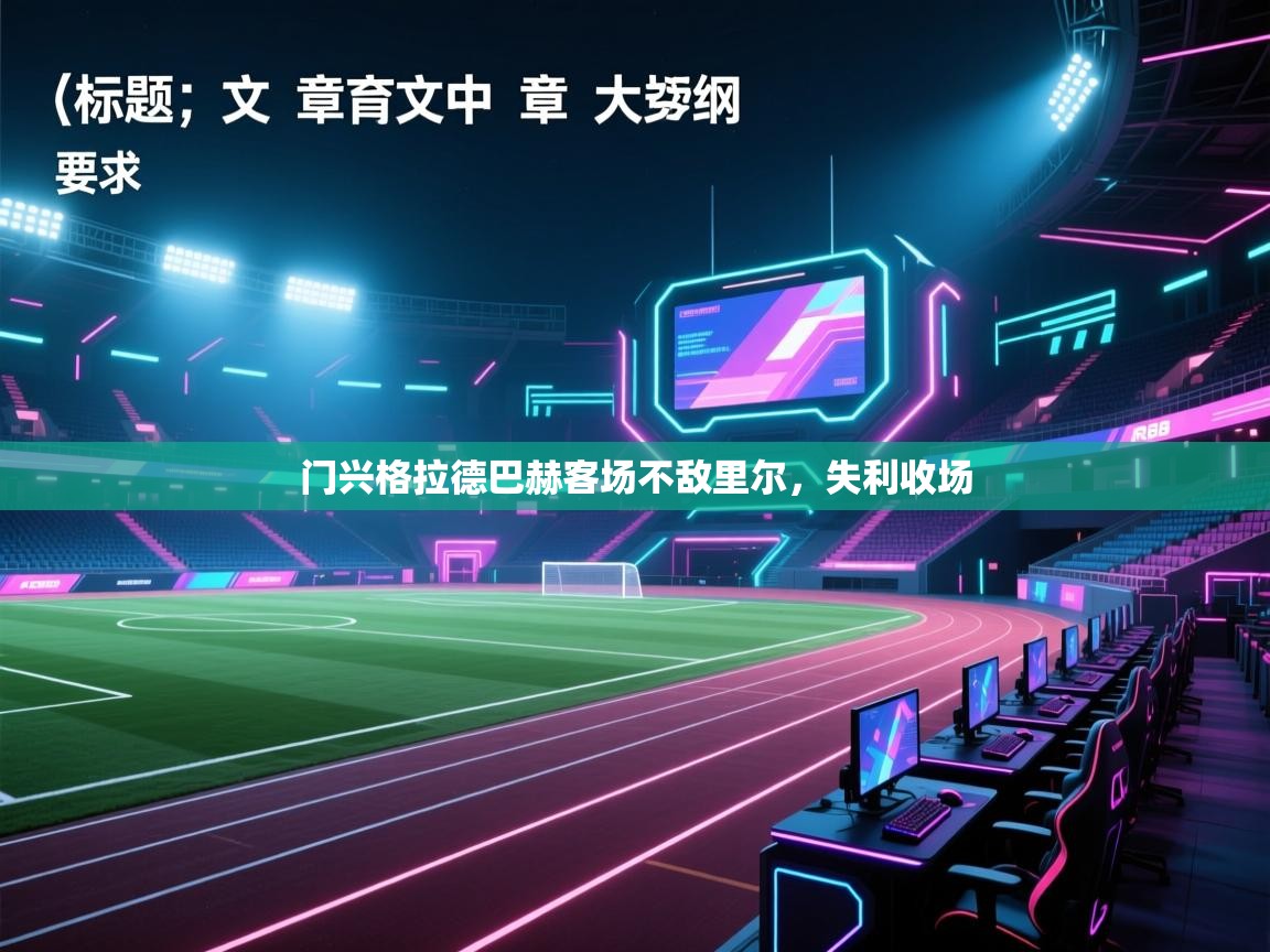 门兴格拉德巴赫客场不敌里尔，失利收场  第1张