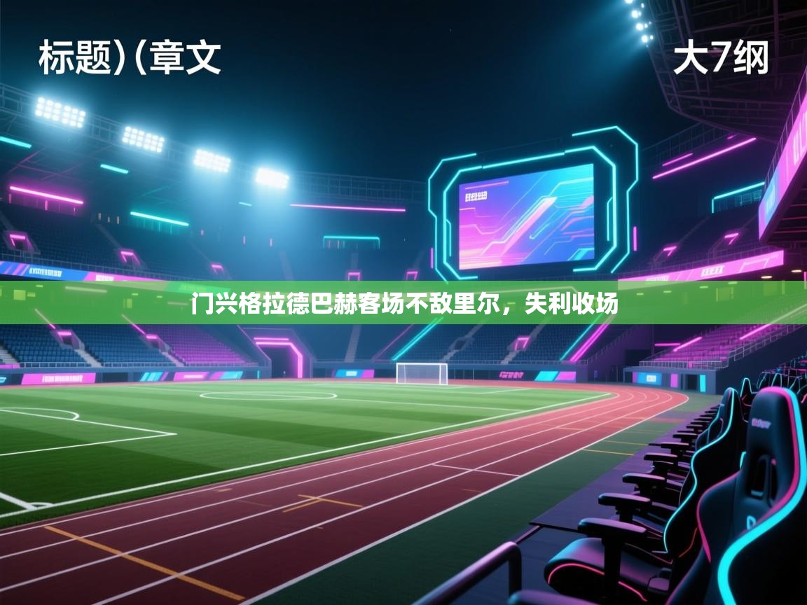 门兴格拉德巴赫客场不敌里尔，失利收场  第2张