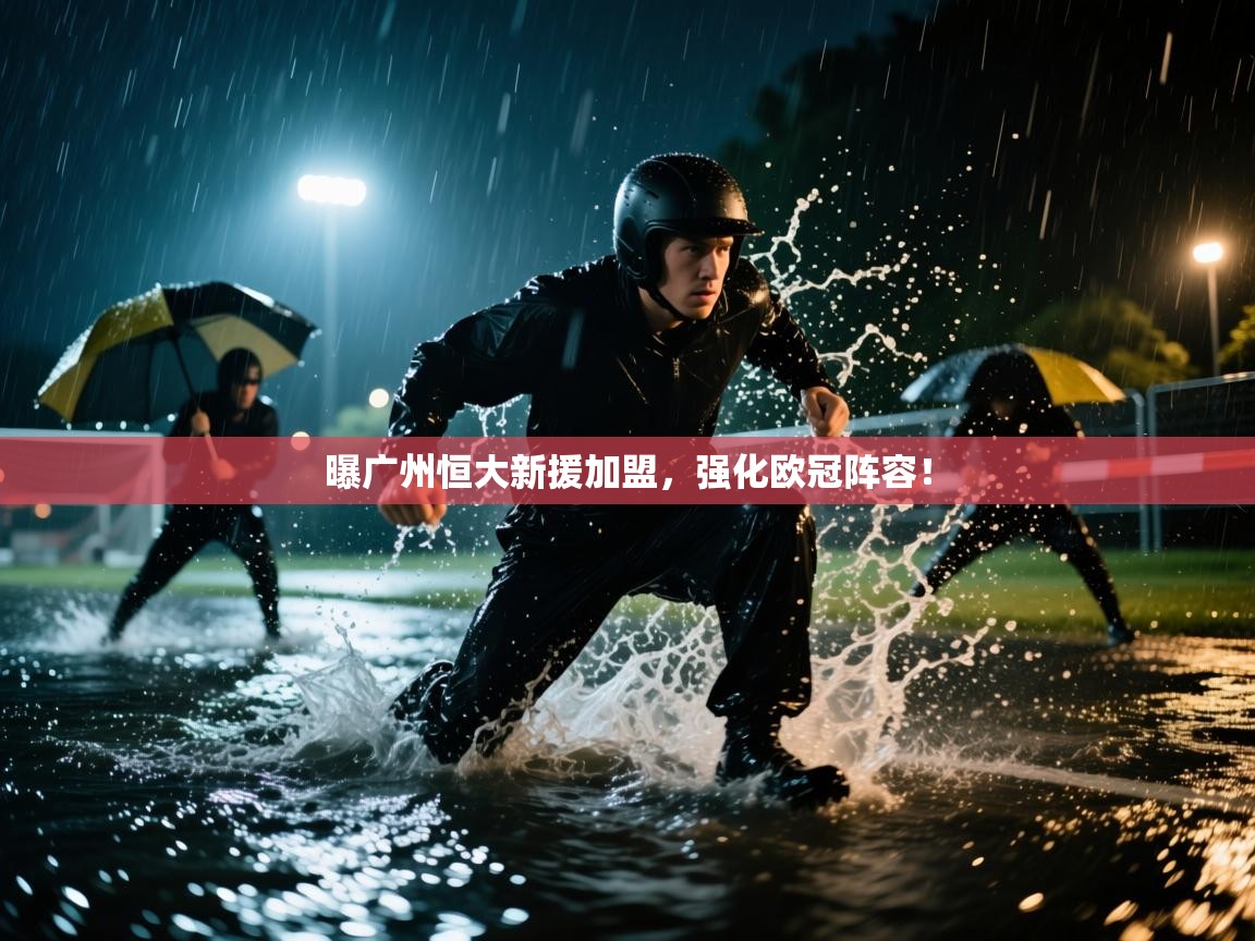 曝广州恒大新援加盟，强化欧冠阵容！  第2张