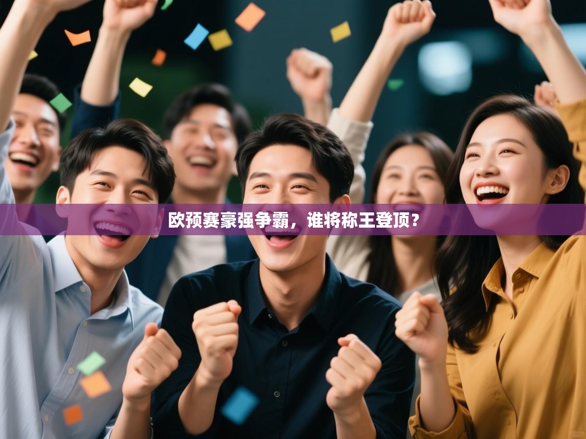 欧预赛豪强争霸,谁将称王登顶? 第2张