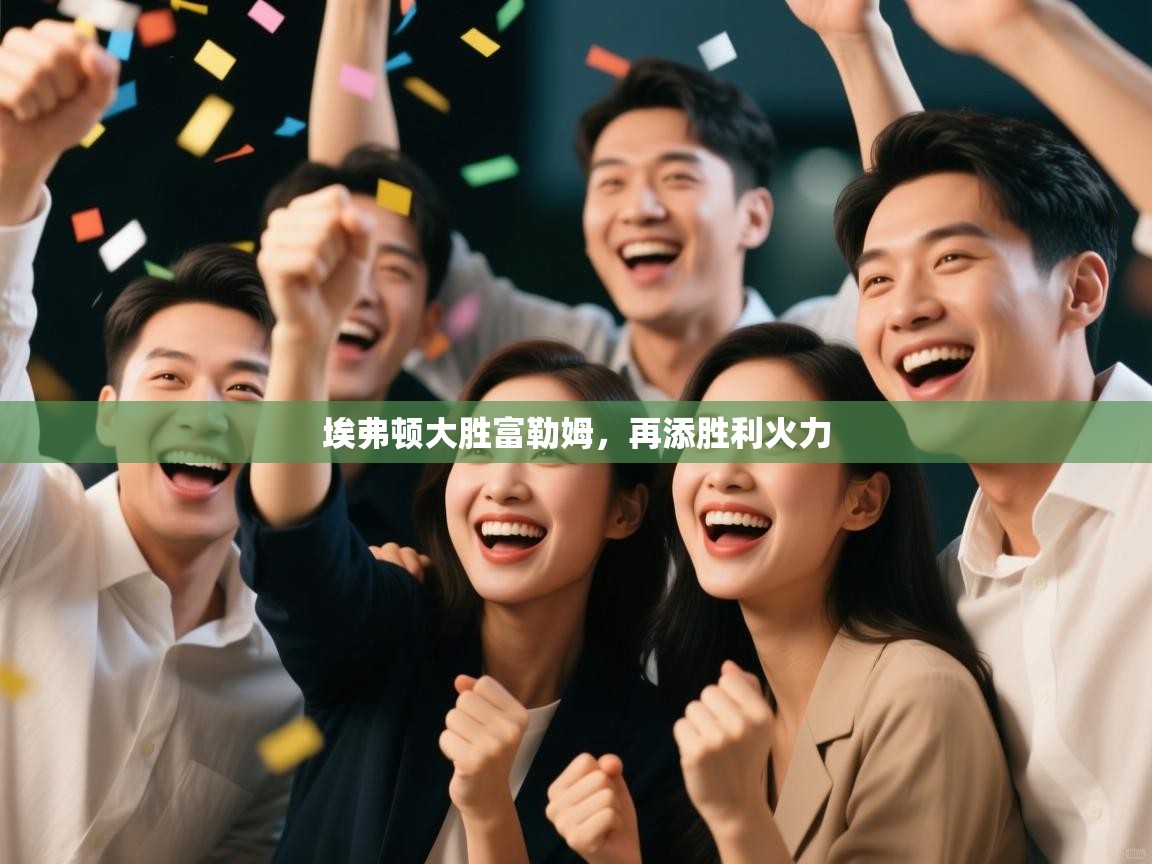 埃弗顿大胜富勒姆,再添胜利火力 第1张