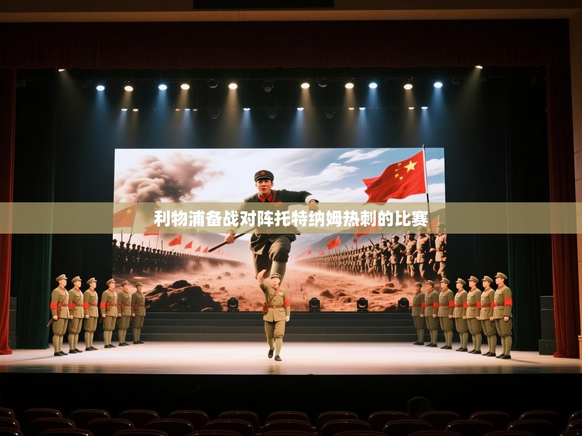 利物浦备战对阵托特纳姆热刺的比赛  第1张