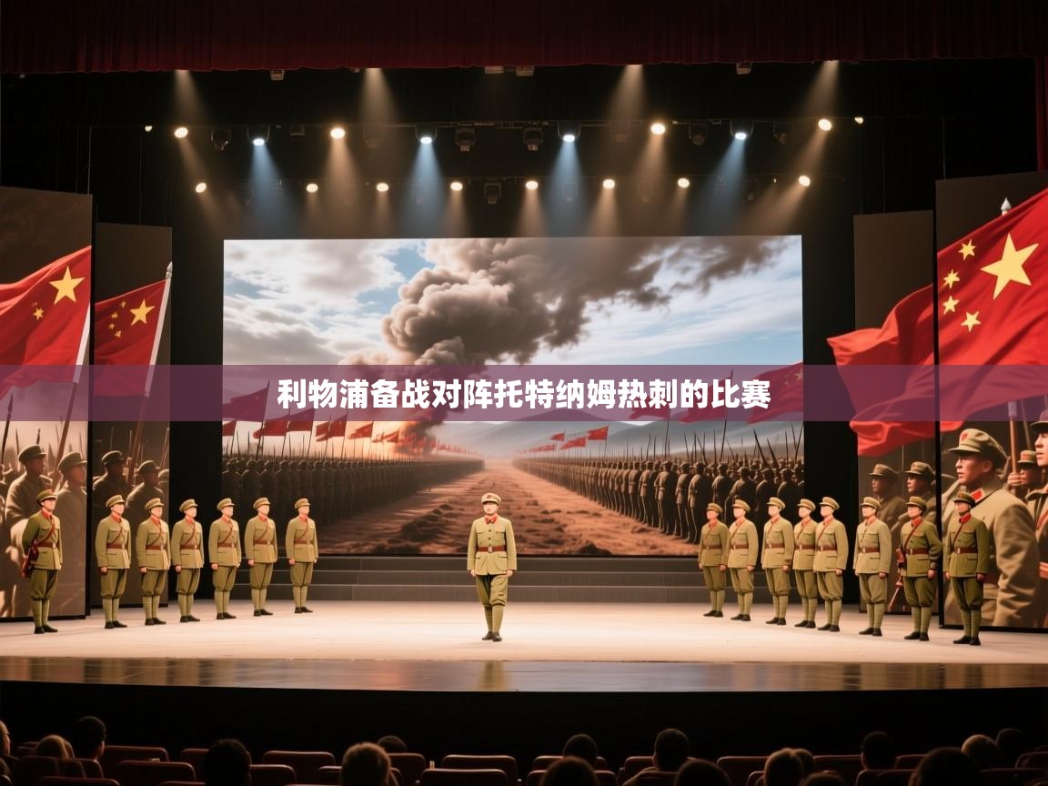 利物浦备战对阵托特纳姆热刺的比赛  第2张