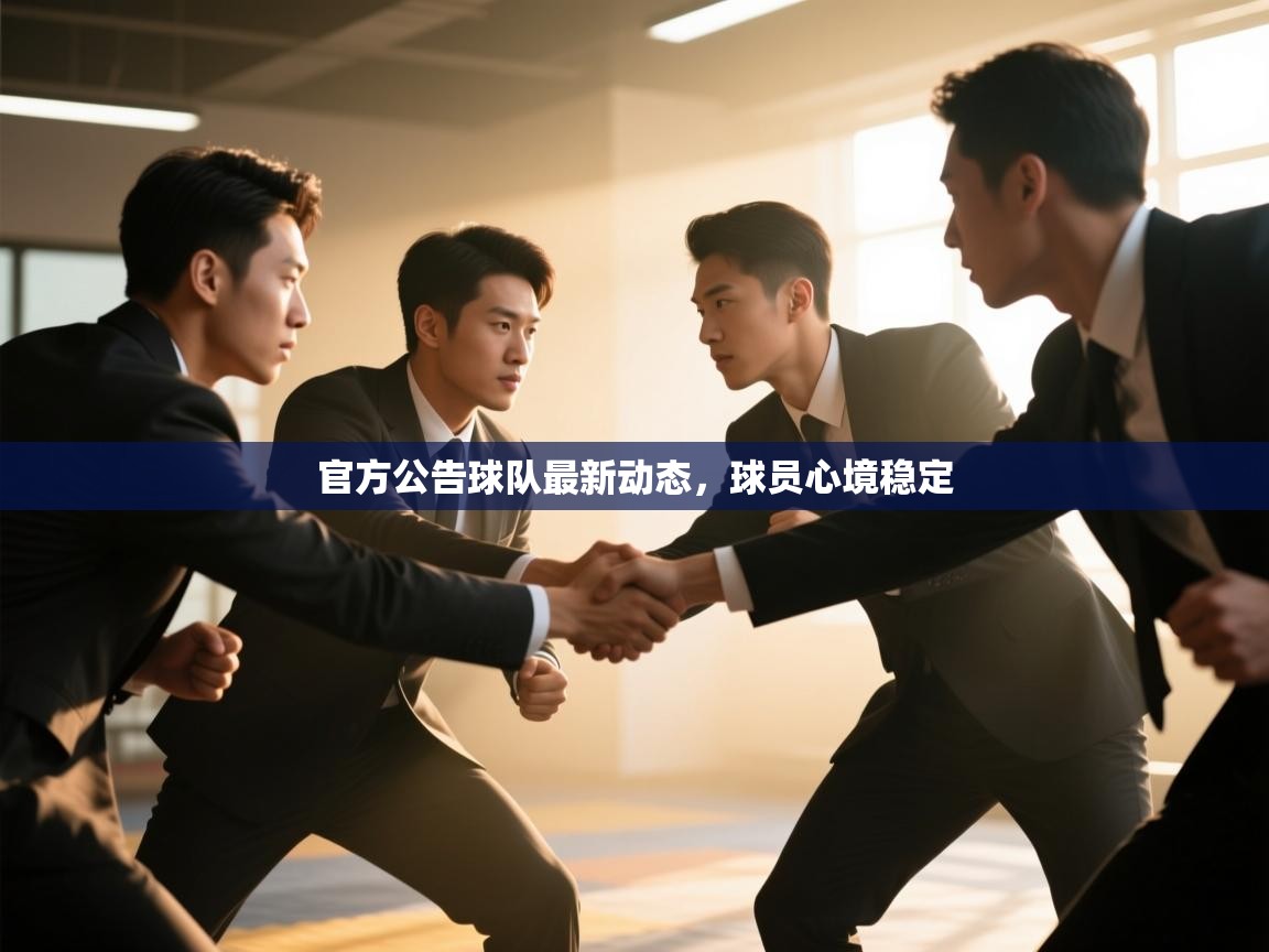 官方公告球队最新动态,球员心境稳定 第1张