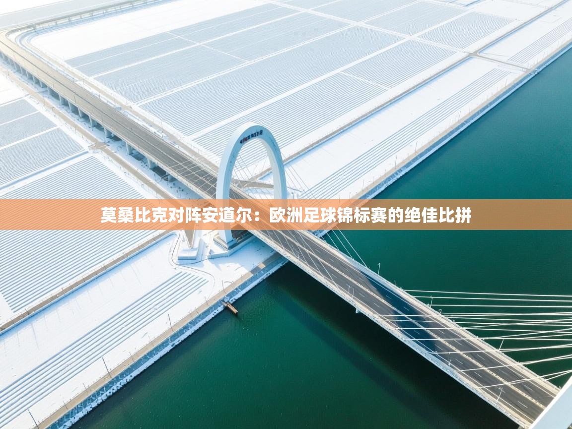 莫桑比克对阵安道尔：欧洲足球锦标赛的绝佳比拼  第1张