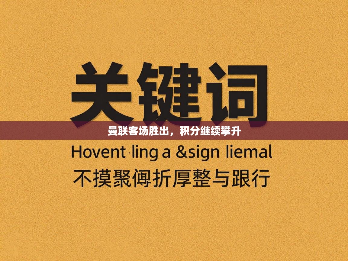 曼联客场胜出，积分继续攀升  第1张