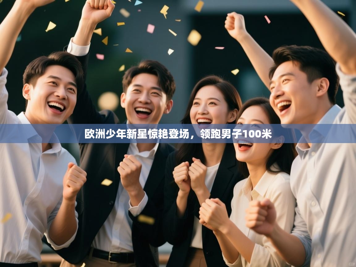 欧洲少年新星惊艳登场,领跑男子100米 第2张