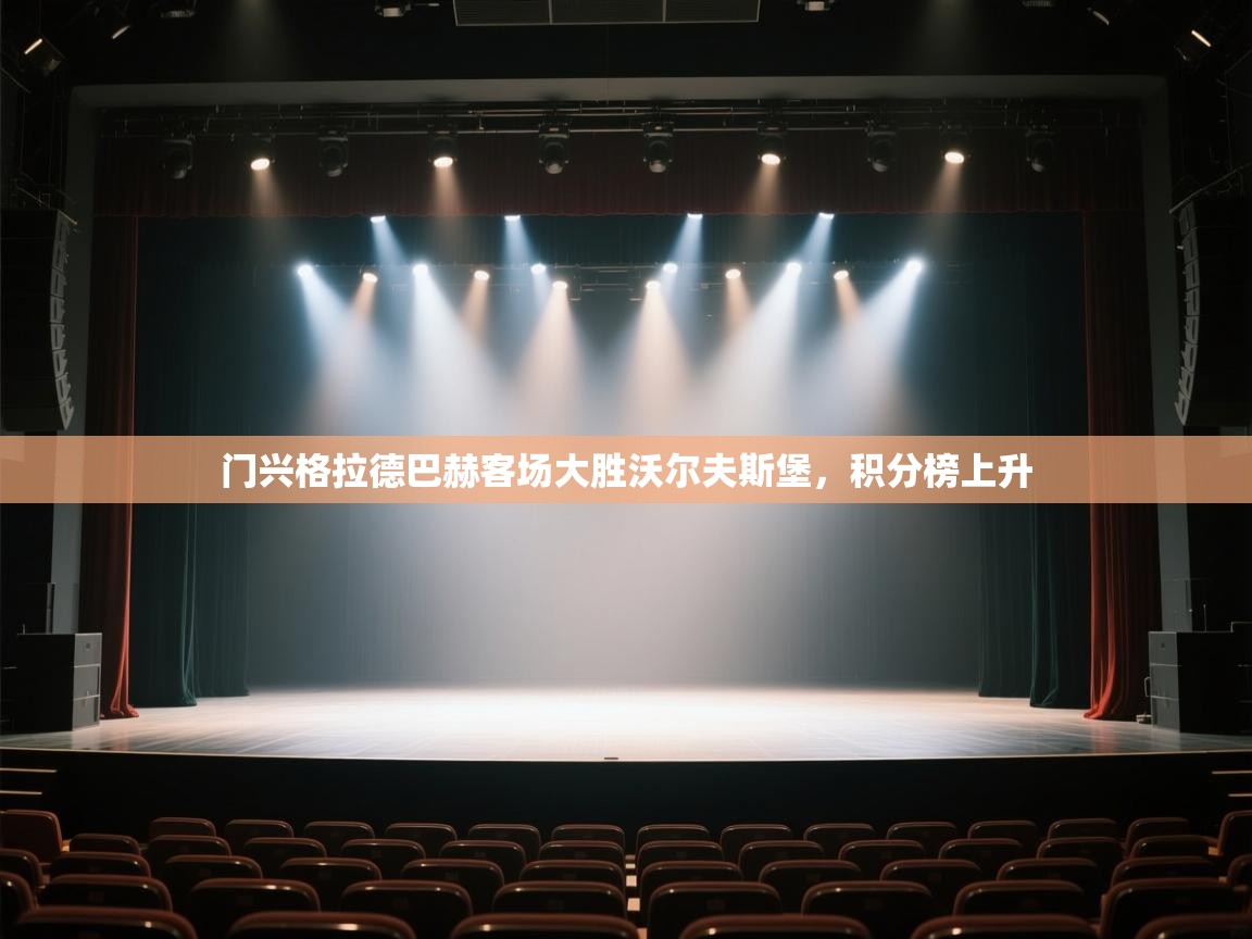 门兴格拉德巴赫客场大胜沃尔夫斯堡,积分榜上升 第2张