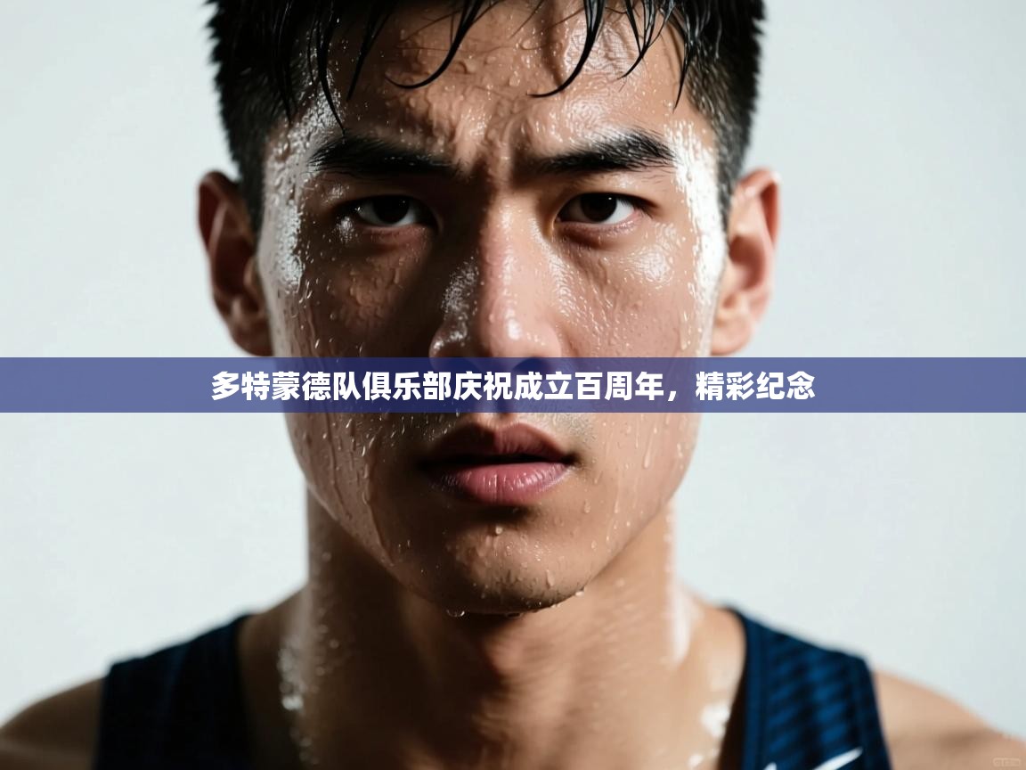 多特蒙德队俱乐部庆祝成立百周年，精彩纪念  第1张