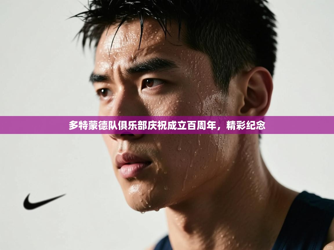 多特蒙德队俱乐部庆祝成立百周年，精彩纪念  第2张