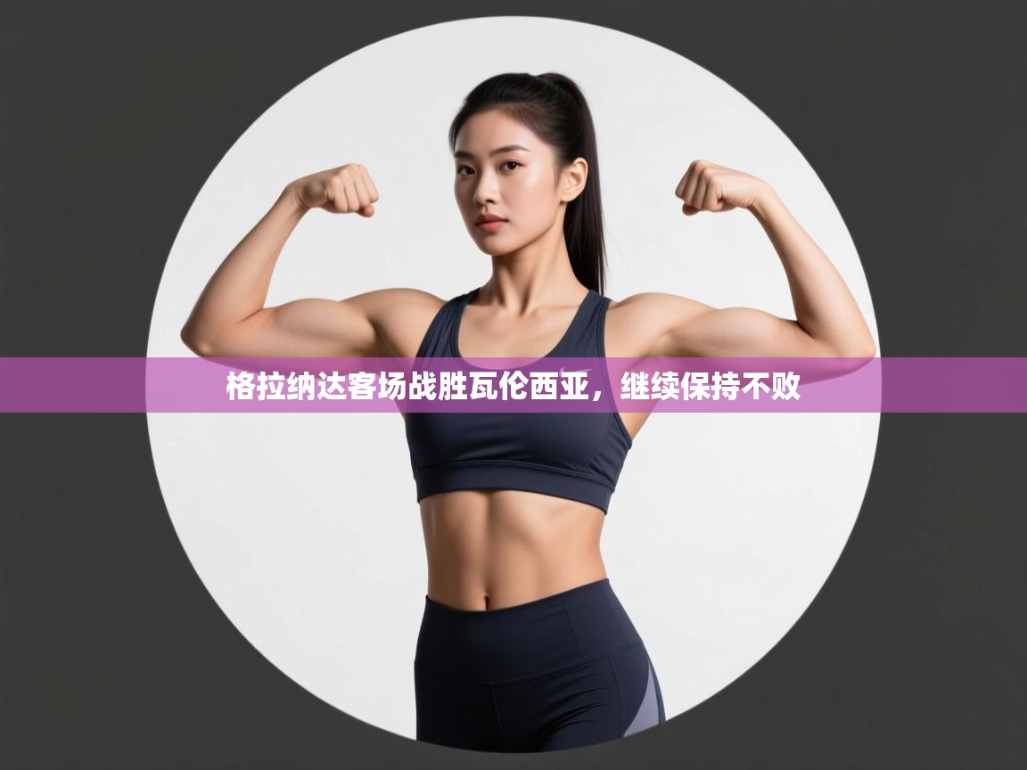 格拉纳达客场战胜瓦伦西亚，继续保持不败  第1张