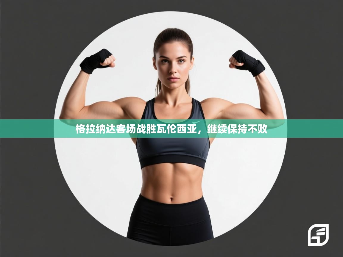 格拉纳达客场战胜瓦伦西亚，继续保持不败  第2张