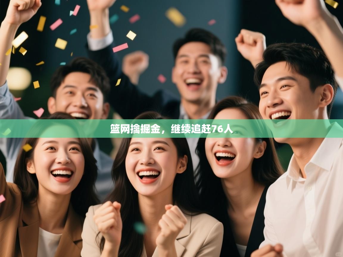 篮网擒掘金，继续追赶76人  第1张