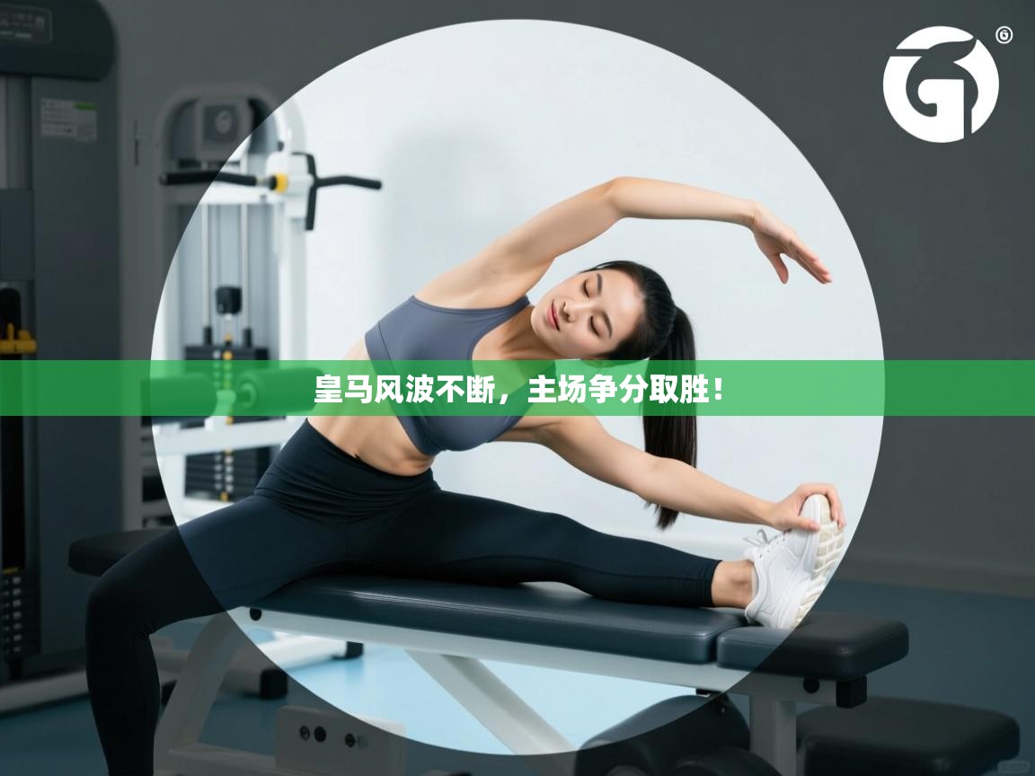 皇马风波不断，主场争分取胜！  第1张