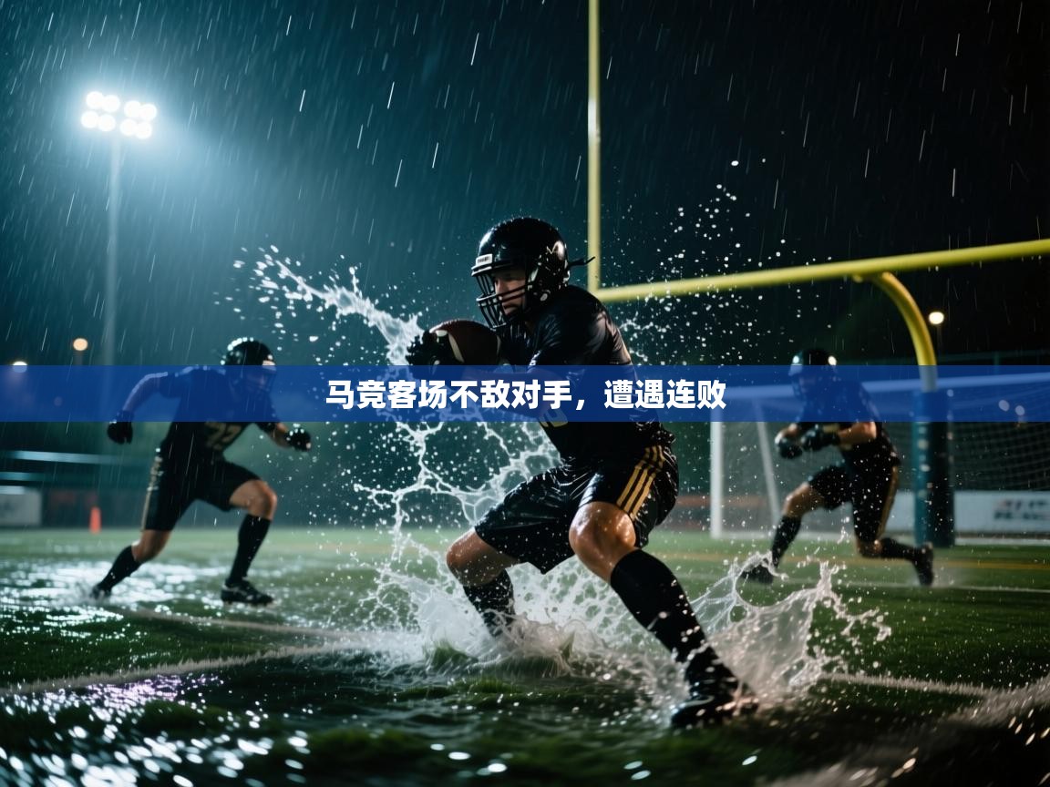 马竞客场不敌对手，遭遇连败  第1张