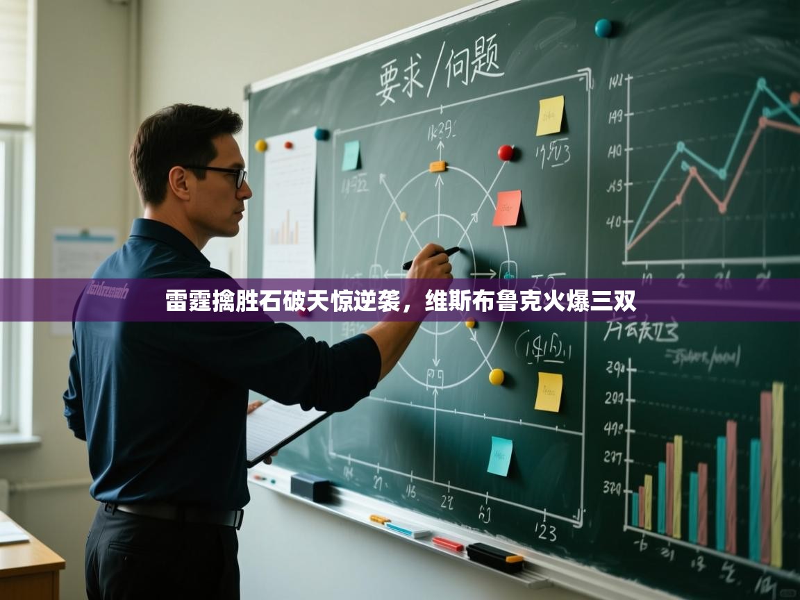 雷霆擒胜石破天惊逆袭，维斯布鲁克火爆三双  第2张