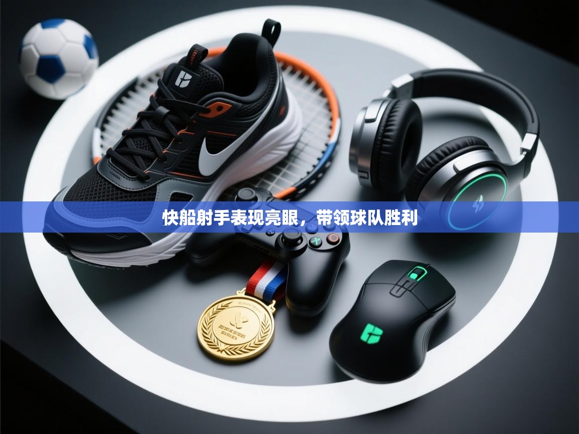 快船射手表现亮眼，带领球队胜利  第1张