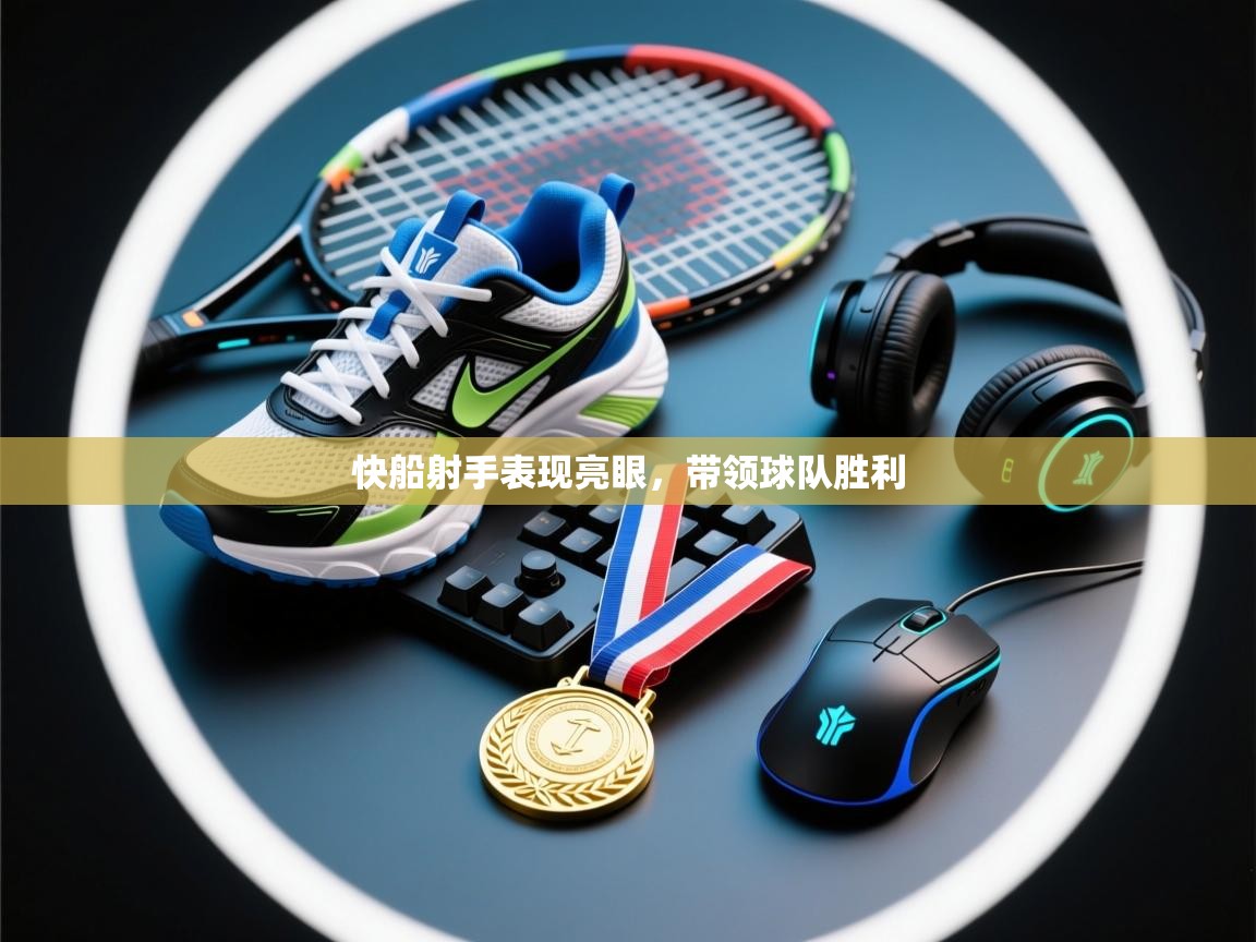 快船射手表现亮眼，带领球队胜利  第2张