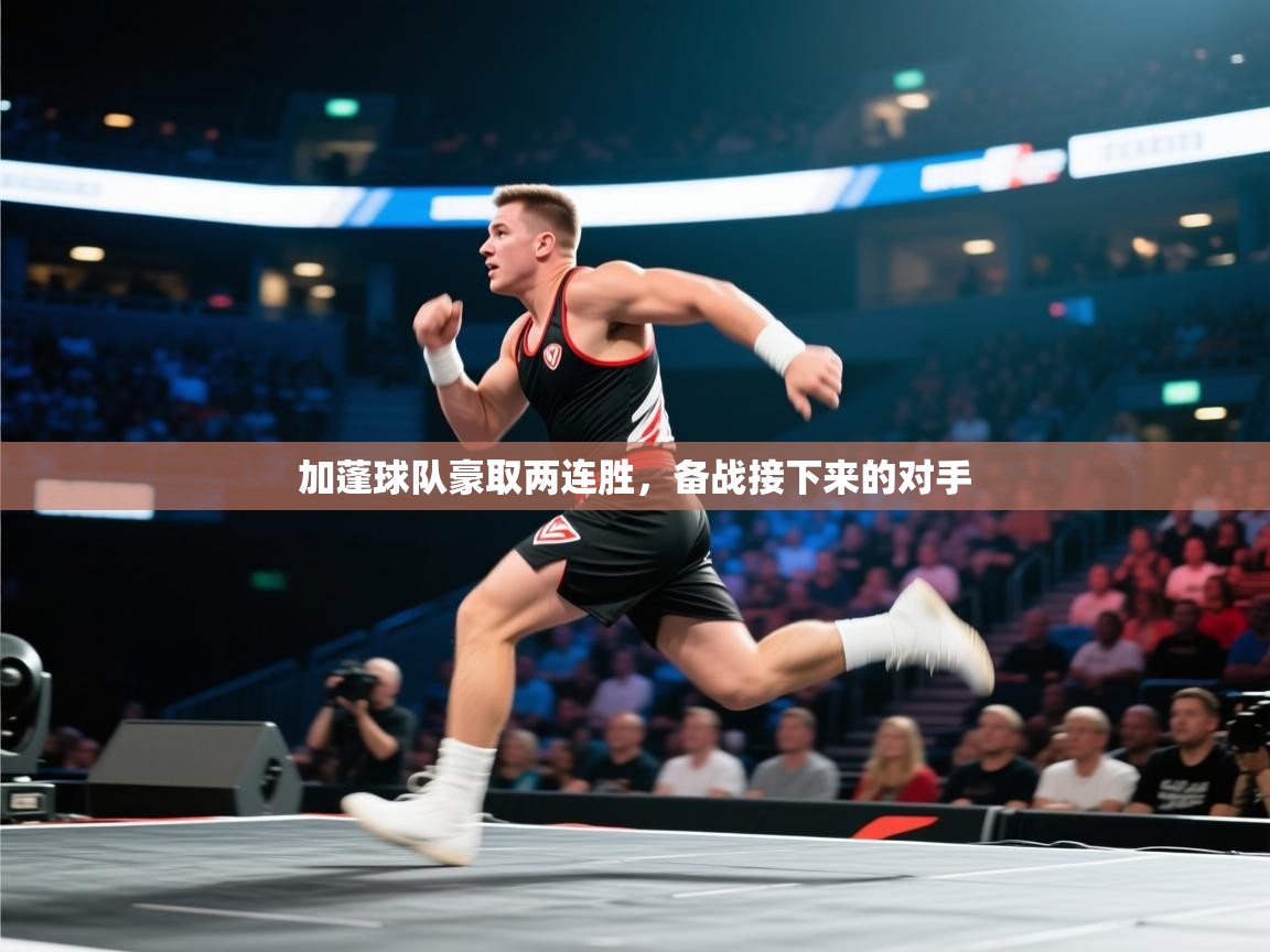 加蓬球队豪取两连胜，备战接下来的对手  第1张