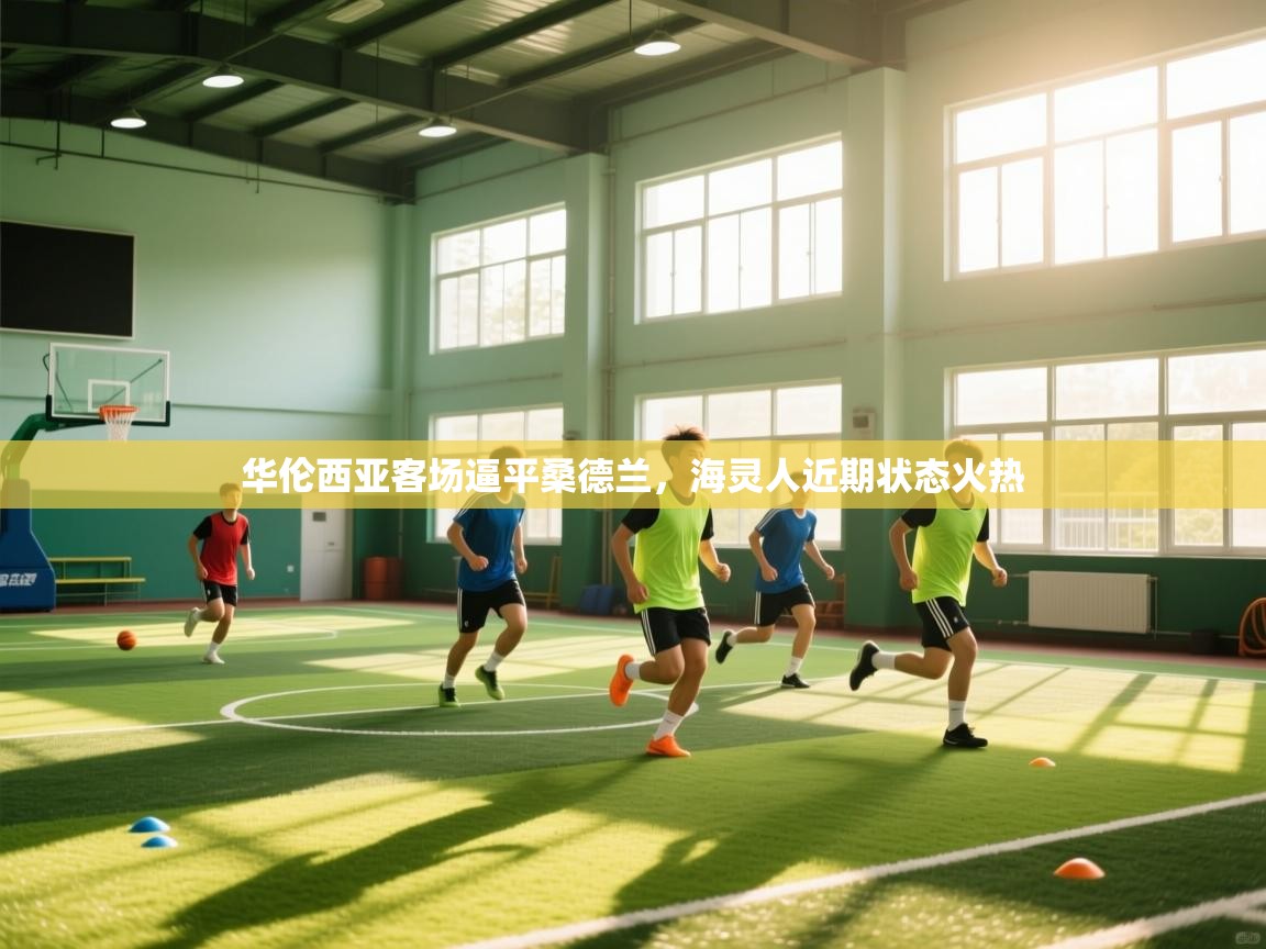 华伦西亚客场逼平桑德兰，海灵人近期状态火热  第1张