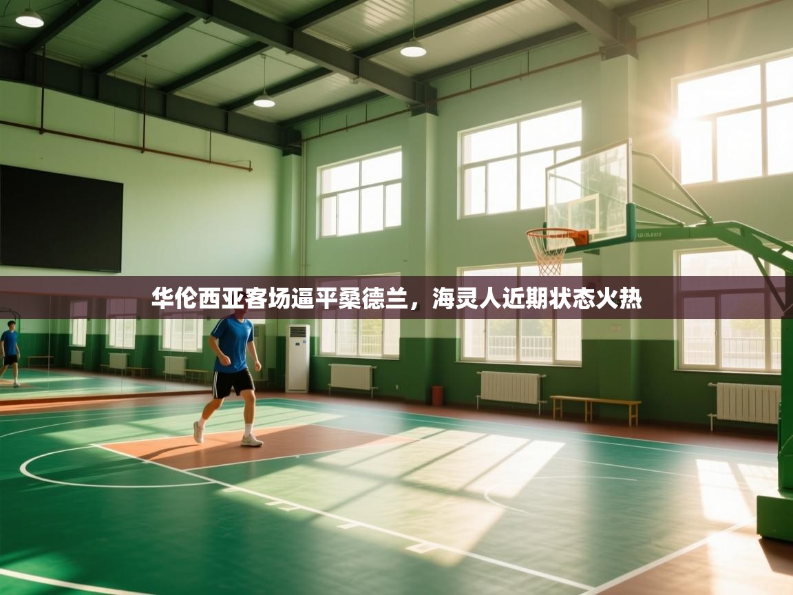 华伦西亚客场逼平桑德兰，海灵人近期状态火热  第2张