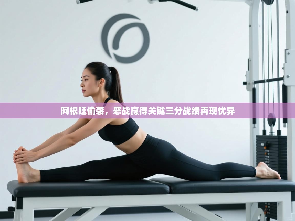 阿根廷偷袭，恶战赢得关键三分战绩再现优异  第1张