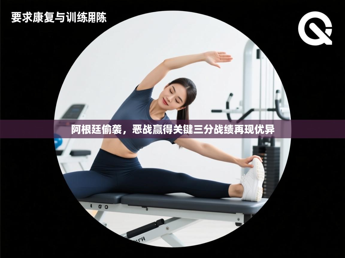 阿根廷偷袭，恶战赢得关键三分战绩再现优异  第2张