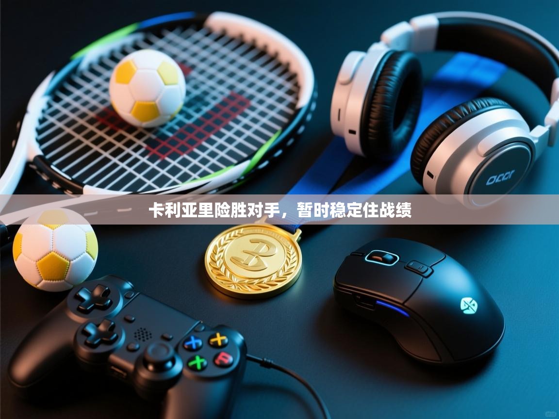 卡利亚里险胜对手，暂时稳定住战绩  第1张