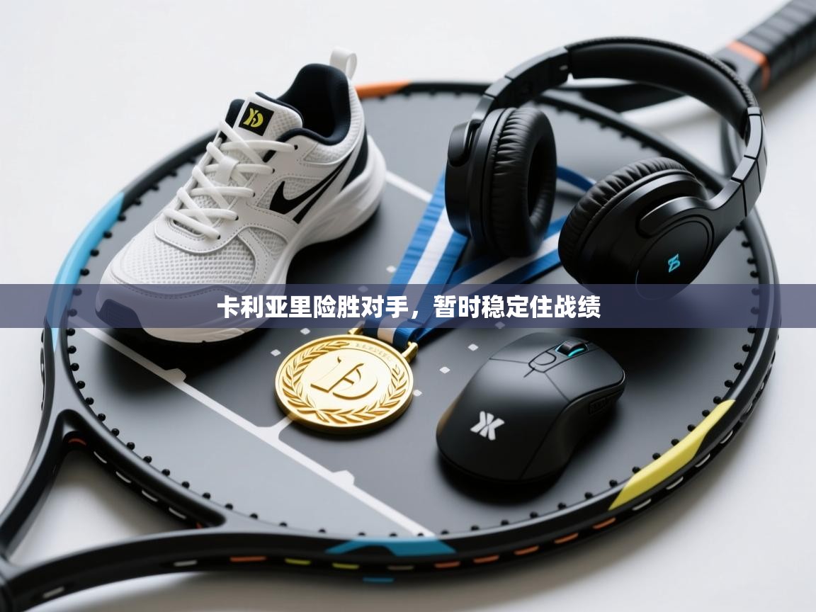 卡利亚里险胜对手，暂时稳定住战绩  第2张