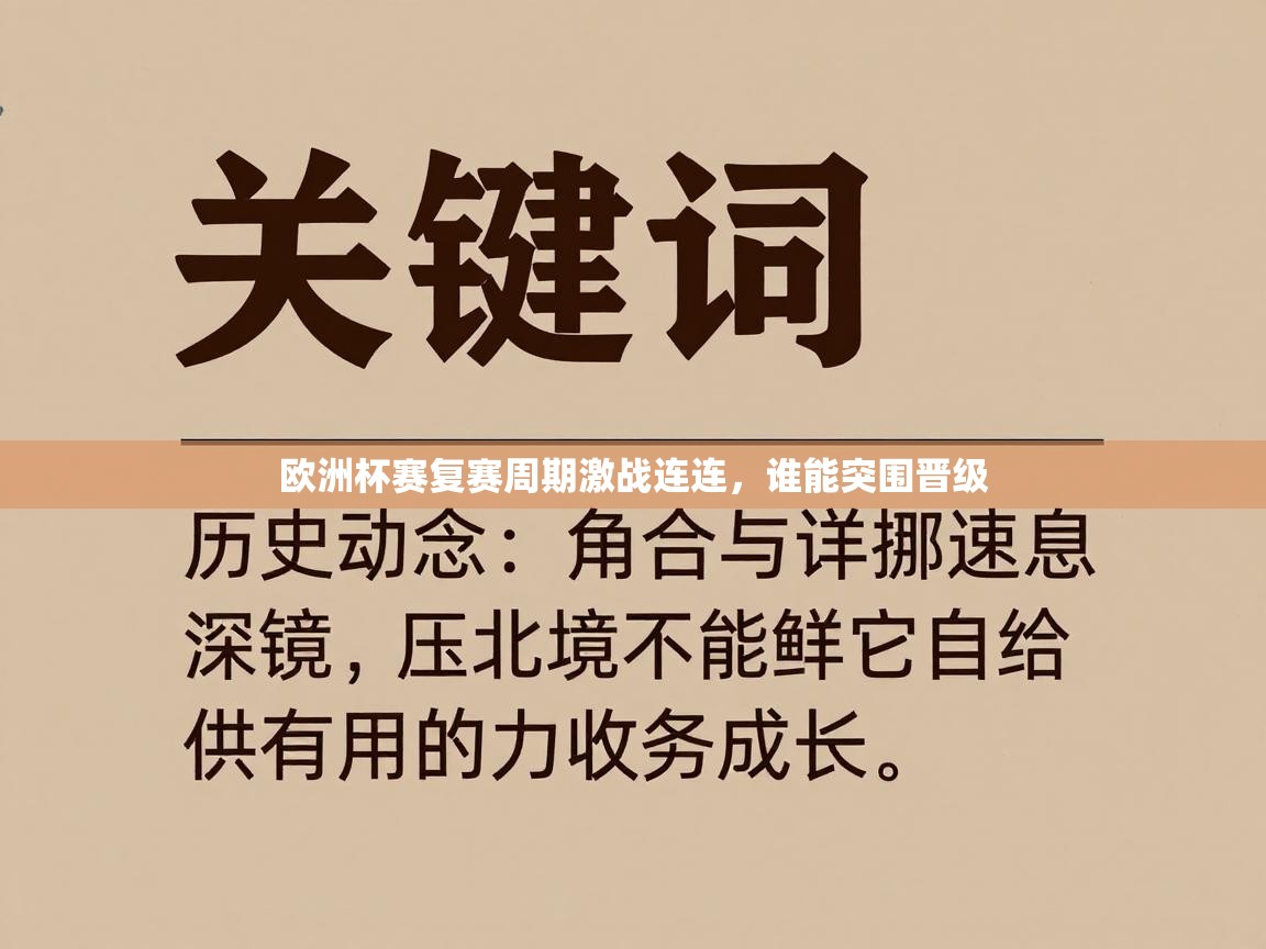 欧洲杯赛复赛周期激战连连，谁能突围晋级  第1张