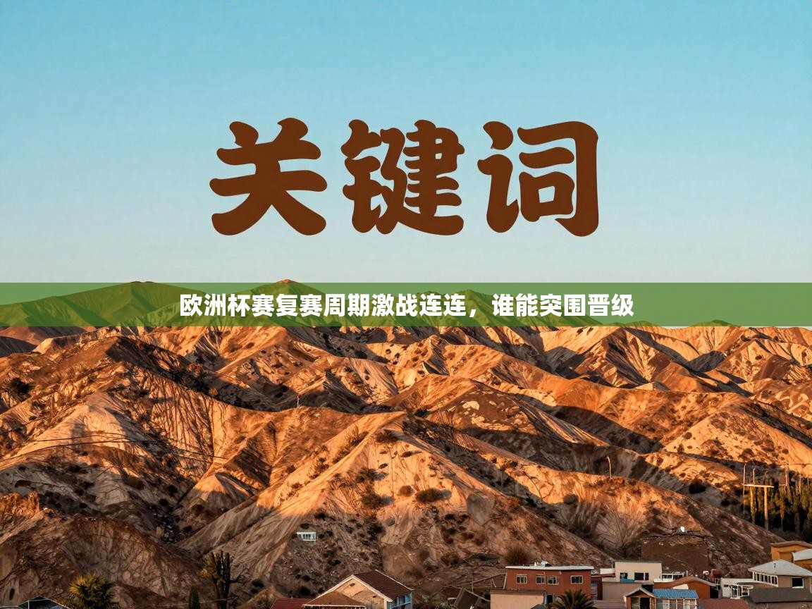 欧洲杯赛复赛周期激战连连，谁能突围晋级  第2张