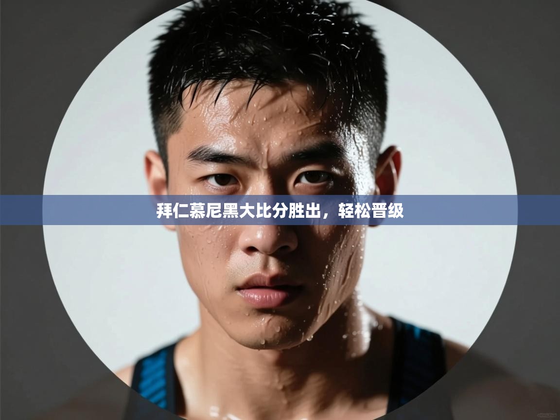 拜仁慕尼黑大比分胜出,轻松晋级 第1张