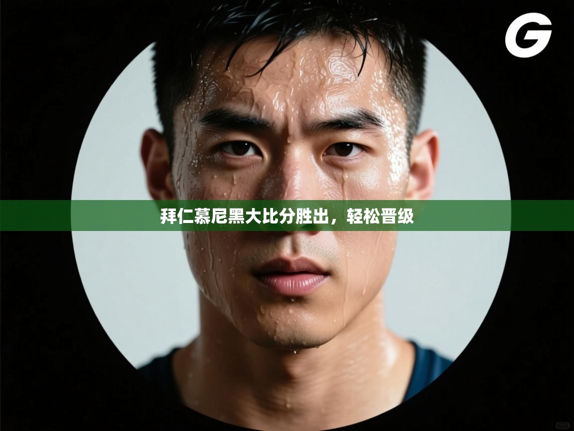 拜仁慕尼黑大比分胜出,轻松晋级 第2张