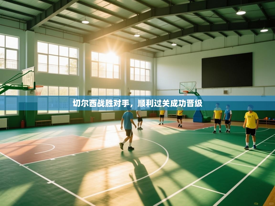 切尔西战胜对手，顺利过关成功晋级  第2张