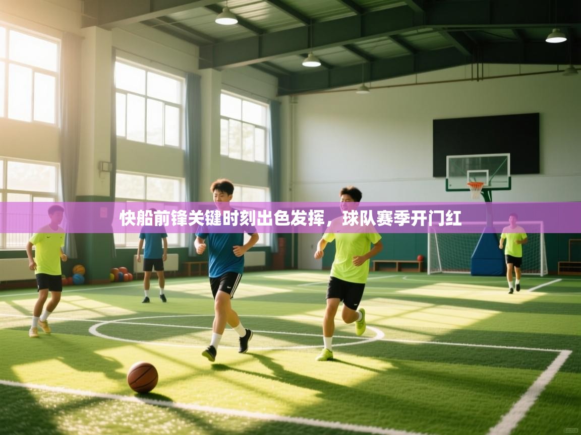 快船前锋关键时刻出色发挥，球队赛季开门红  第2张