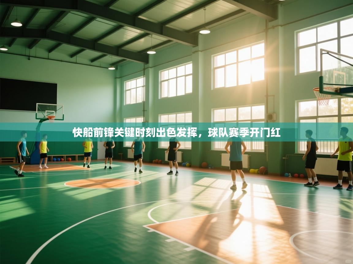 快船前锋关键时刻出色发挥，球队赛季开门红  第1张