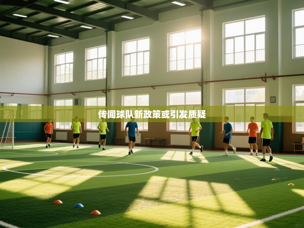 传闻球队新政策或引发质疑  第1张