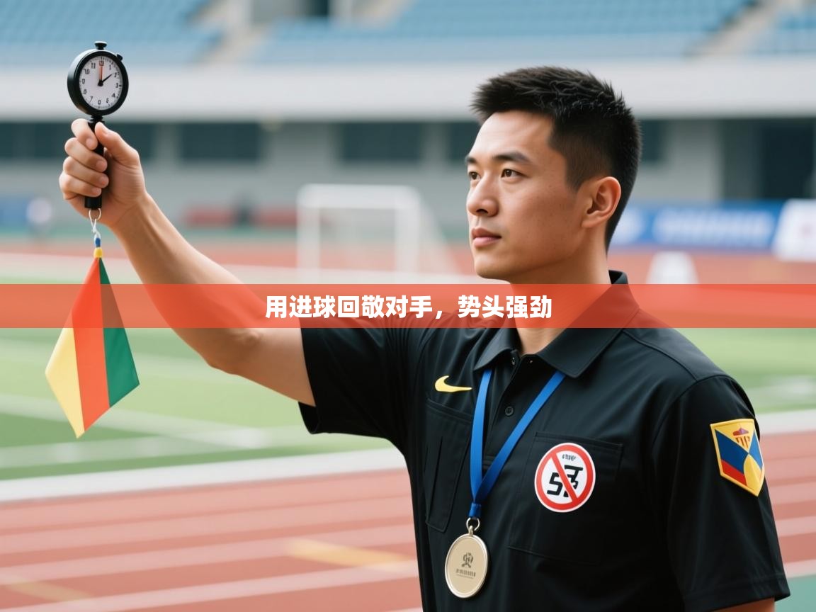 用进球回敬对手，势头强劲  第1张